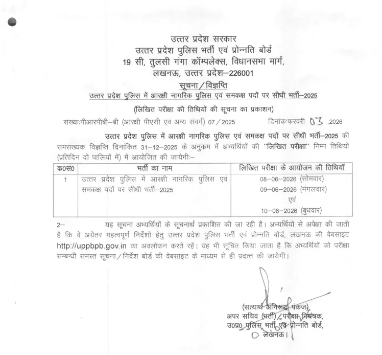 यूपी पुलिस कांस्टेबल भर्ती