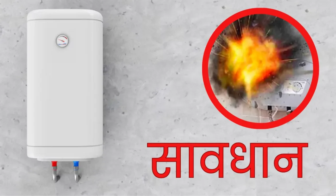 सर्दी में गीजर से नहाते समय बरतें सावधानी, छोटी-सी गलती बन सकती है बड़ी मुसीबत 