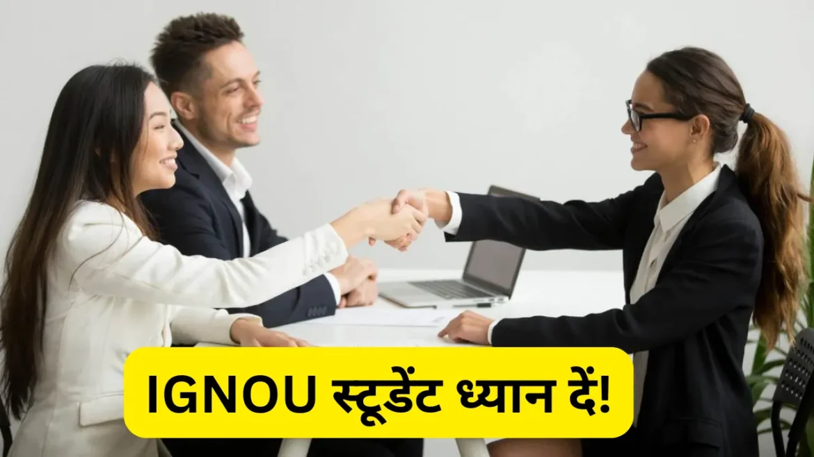 IGNOU स्टूडेंट्स ध्यान दें! 12 जनवरी को लगेगा रोजगार मेला