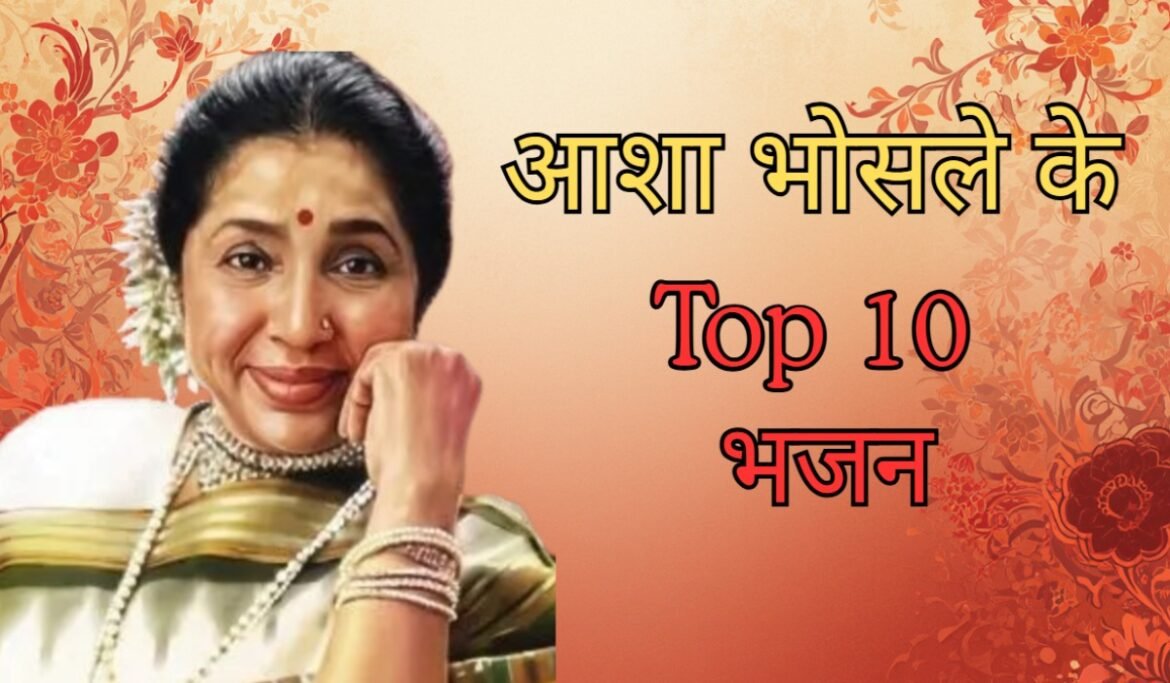 आशा भोसले के ये 10 भजन मन को देंगे शांति