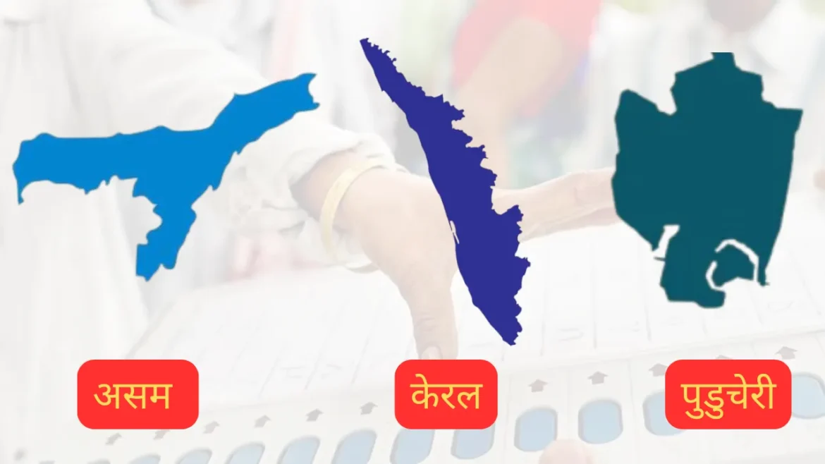 Assembly Election 2026 केरल, असम और पुडुचेरी में वोटिंग जारी