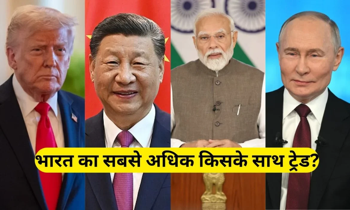 भारत का सबसे अधिक किसके साथ ट्रेड?