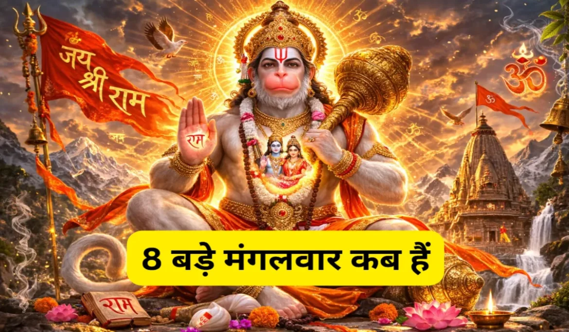 ज्येष्ठ माह में पड़ेंगे 8 बड़े मंगलवार