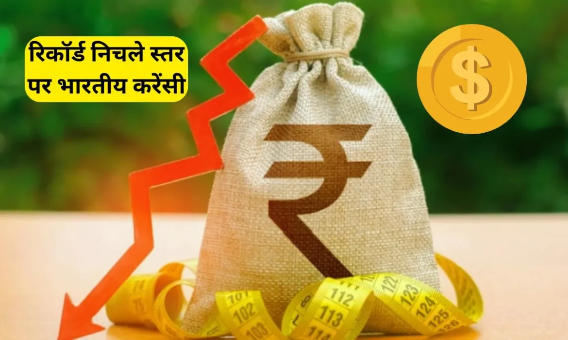 रिकॉर्ड निचले स्तर पर करेंसी, देखें ताजा भाव