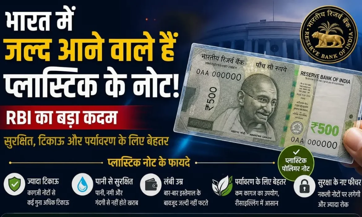 क्या देश में आएंगे प्लास्टिक के नोट?
