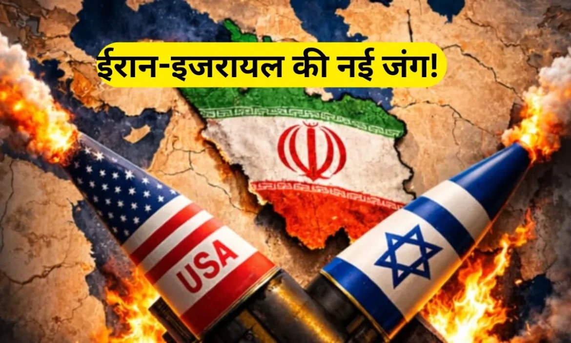 ईरान-इजरायल की नई जंग कितना खतरनाक?