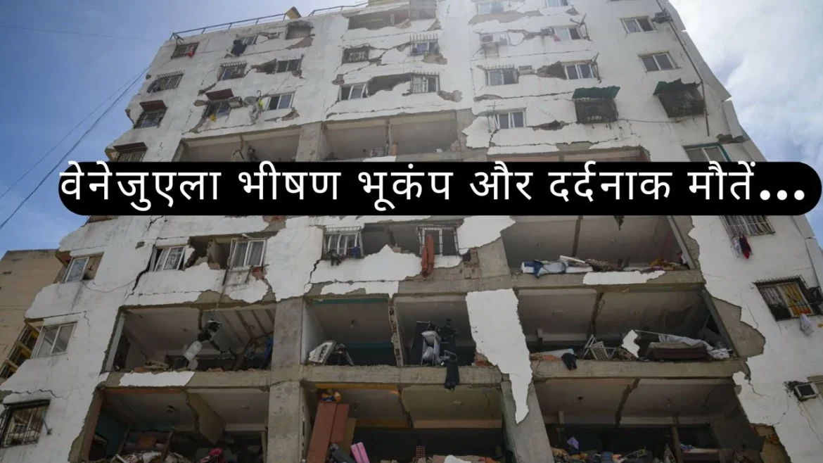 वेनेजुएला में भीषण भूकंपों का इतिहास