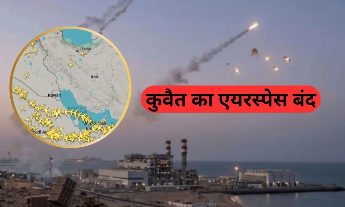 ईरानी हमले के बीच कुवैत का एयरस्पेस बंद