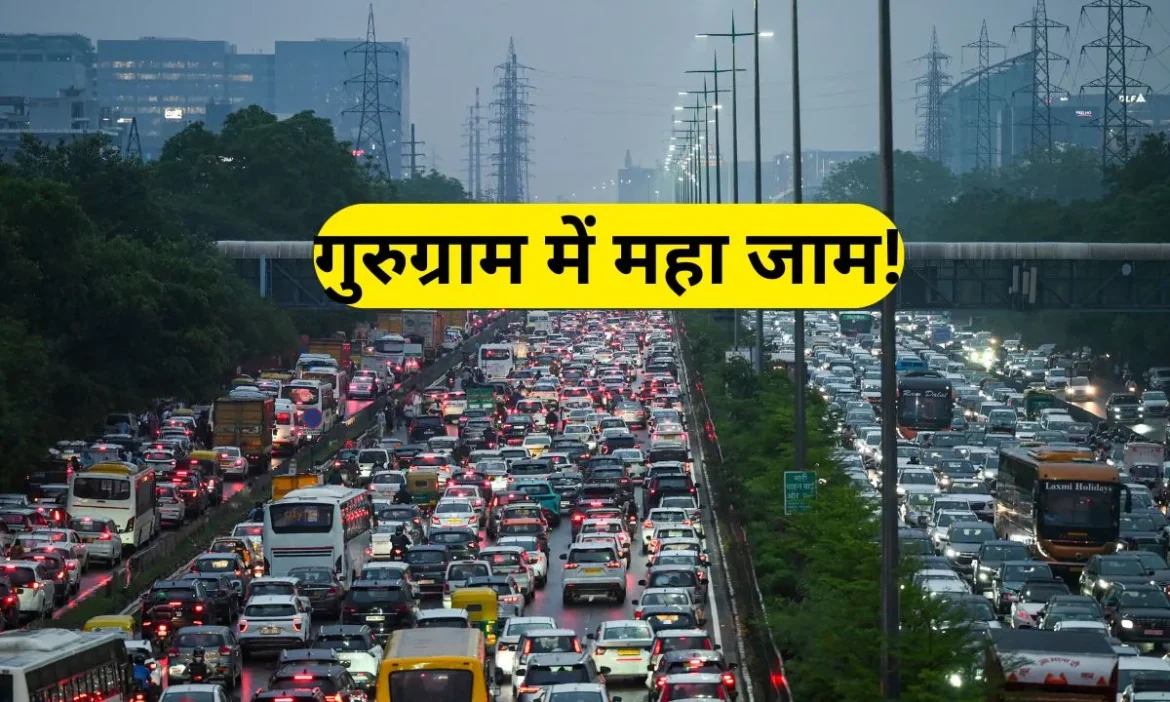 गुरुग्राम में महा ट्रैफिक जाम!