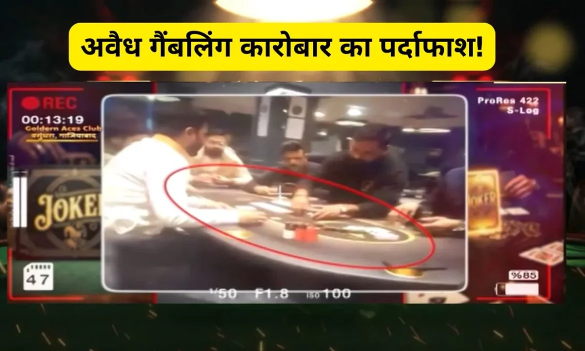 अवैध गैंबलिंग कारोबार हुए बेपर्दा