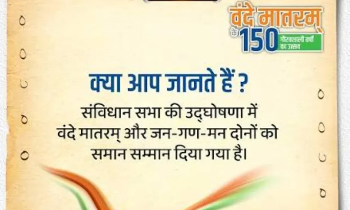 'जन-गण-मन' के बराबर 'वंदे मातरम्'